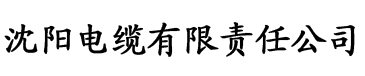 秋霞三级在线电缆厂logo